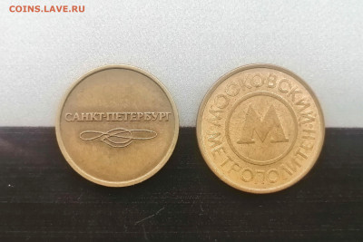 Два жетона метро - Санкт-Петербург  и Москва до 24.07.24 - IMG_20240718_194705