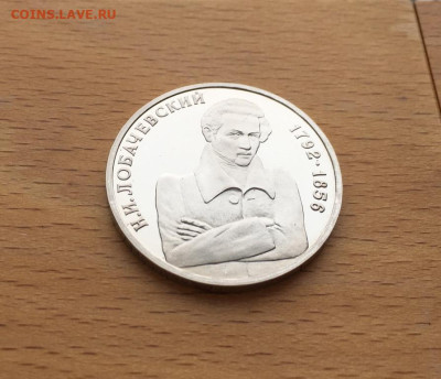 Россия 1 рубль 1992 200 лет Лобачевский - rossija_1_rubl_1992_200_let_so_dnja_rozhdenija_nikolaj_ivanovich_lobachevskij_proof_pruf (2)