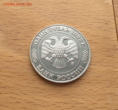 Россия 1 рубль 1992 200 лет Лобачевский - rossija_1_rubl_1992_200_let_so_dnja_rozhdenija_nikolaj_ivanovich_lobachevskij_proof_pruf (1)