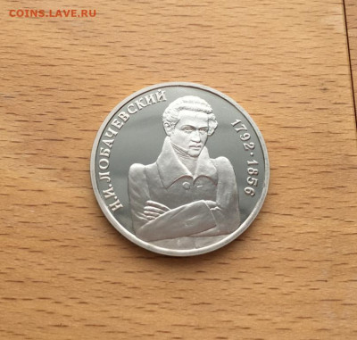 Россия 1 рубль 1992 200 лет Лобачевский - rossija_1_rubl_1992_200_let_so_dnja_rozhdenija_nikolaj_ivanovich_lobachevskij_proof_pruf