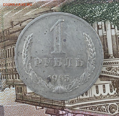 1 рубль 1965 Годовик до 22.07.24г. в 22:00 - IMG_E9054.JPG