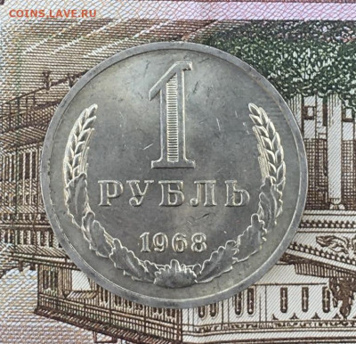1 рубль 1968 Годовик с 200р. до 22.07.24г. в 22:00 - IMG_E9056.JPG