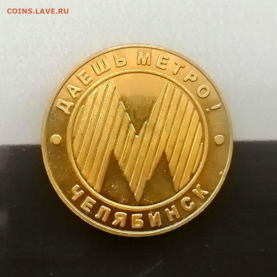Жетон недостроенного метро г. Челябинск. До 24.07.24 - IMG_20240718_192802