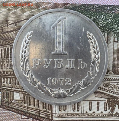 1 рубль 1972 Годовик с 200р. до 22.07.24г. в 22:00 - IMG_E9064.JPG