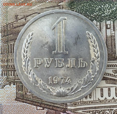 1 рубль 1974 Годовик с 200р. до 22.07.24г. в 22:00 - IMG_E9050.JPG
