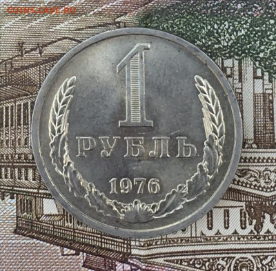 1 рубль 1976 Годовик с 200р. до 22.07.24г. в 22:00 - IMG_E9048.JPG