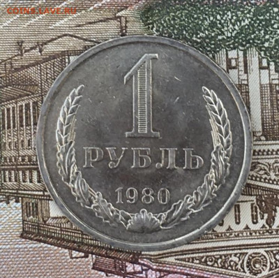 1 рубль 1980 Годовик с 200р. до 22.07.24г. в 22:00 - IMG_E9052.JPG