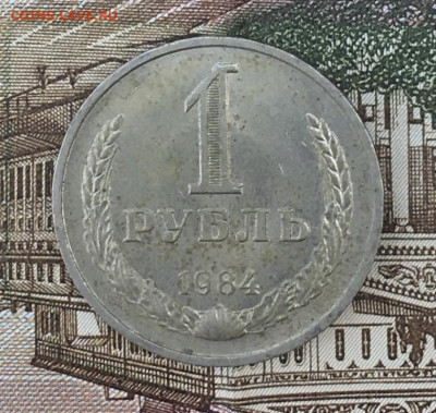 1 рубль 1984 Годовик с 200р. до 22.07.24г. в 22:00 - IMG_E9062.JPG