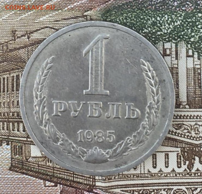 1 рубль 1985 Годовик с 200р. до 22.07.24г. в 22:00 - IMG_E9060.JPG