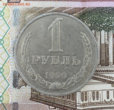 1 рубль 1990 Годовик с 200р. до 22.07.24г. в 22:00 - IMG_E9044.JPG