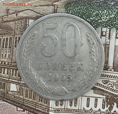 50 копеек 1965  с 200р. до 22.07.24г. в 22:00 - IMG_E9070.JPG