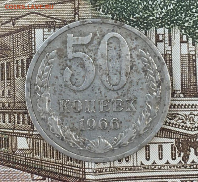 50 копеек 1966 до 22.07.24г. в 22:00 - IMG_E9076.JPG