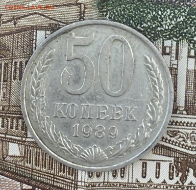 50 копеек 1989  с 200р. до 22.07.24г. в 22:00 - IMG_E9078.JPG