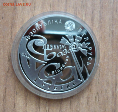 1рубль 2011г. Беларусь Proof "Славянский Базар" - P1190842 (1)