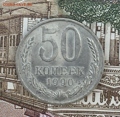 50 копеек 1990  с 200р. до 06.06.24г. в 22:00 - IMG_E9074.JPG