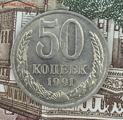 50 копеек 1991М  с 200р. до 22.07.24г. в 22:00 - IMG_E9080.JPG
