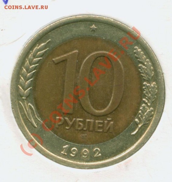 10 рублей 1992г.-банк СССР - 10.92 Р