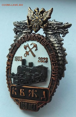 Знак "120 лет КВЖД" до 23.07.24 в 22.00. - IMG_20240719_101532