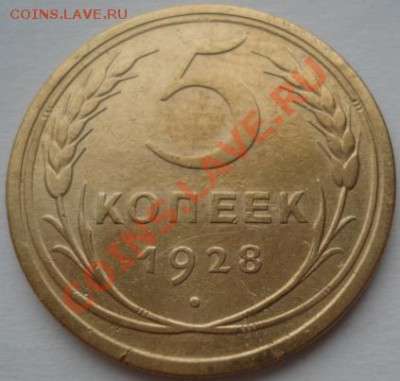 5 копеек 1926 и 1928 СССР до 22:00 24.01.12 по МСК. - DSC00623.JPG