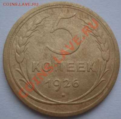 5 копеек 1926 и 1928 СССР до 22:00 24.01.12 по МСК. - DSC02458.JPG