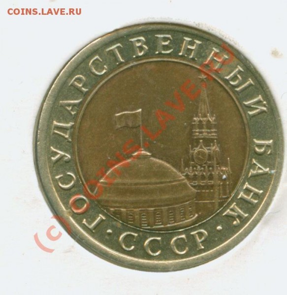 10 рублей 1992г.-банк СССР - 10.92 А