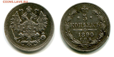 5 копеек 1890 СПБ-АГ №1 до 23 июля 2024 - 5 копеек 1890 СПБ-АГ №1