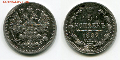 5 копеек 1892 СПБ-АГ №1 до 23 июля 2024 - 5 копеек 1892 СПБ-АГ №1