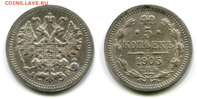 5 копеек 1905 СПБ-АР №2 до 23 июля 2024 - 5 копеек 1905 СПБ-АР №2