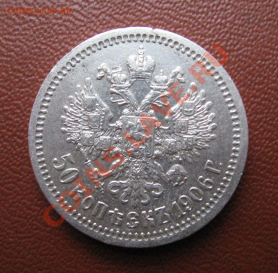50 копеек 1906 год - 4