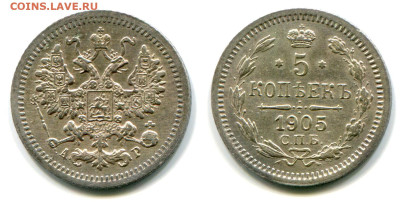 5 копеек 1905 СПБ-АР №3 до 23 июля 2024 - 5 копеек 1905 СПБ-АР №3