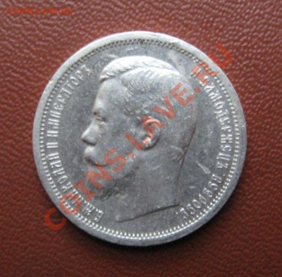 50 копеек 1906 год - 3