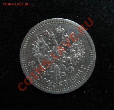 50 копеек 1906 год - 2