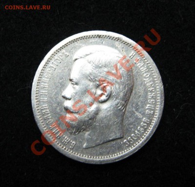 50 копеек 1906 год - 1