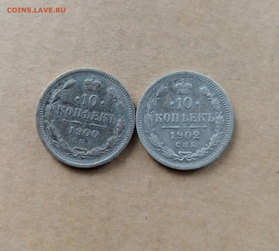 10 коп. 1900 и 1902г - IMG_20240719_150605