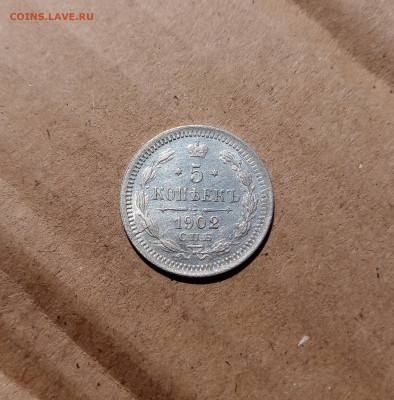 5 коп 1902г - IMG_20240719_154116