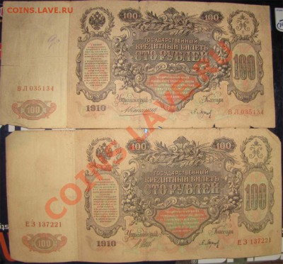 100 руб 1910 Коншин и Шипов до 27.01.12 22-00 - 100_2