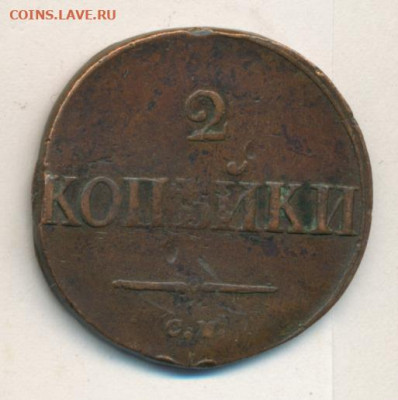 2 коп. 1838 СМ до 22.07.24, 22:00 - #2508