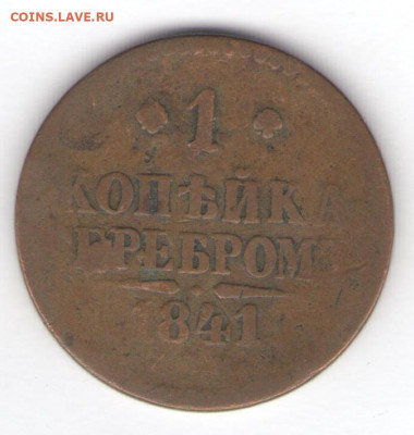 3 монеты 1840-1841 до 22.07.24, 22:00 - #451