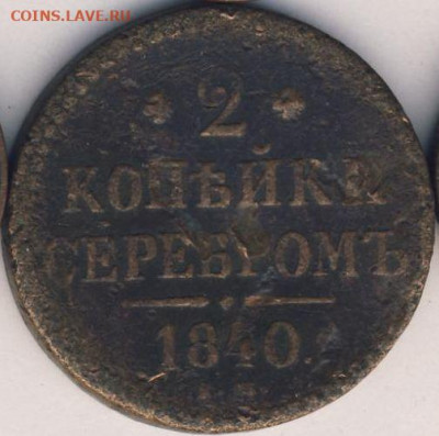 3 монеты 1840-1841 до 22.07.24, 22:00 - #439