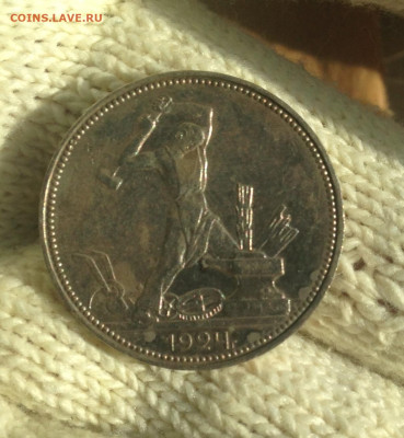 один полтинник 1924 г (ПЛ) Отличный - IMG_2211.JPG