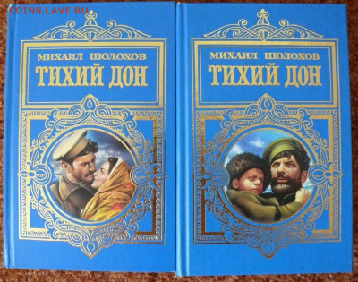 М. Шолохов "Тихий Дон" в 2  томах - шолохов Тихий Дон 1.JPG