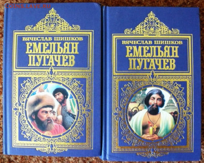 В. Шишков "Емельян Пугачёв" в 2 томах - Шишков Емельян Пугачев 1.JPG