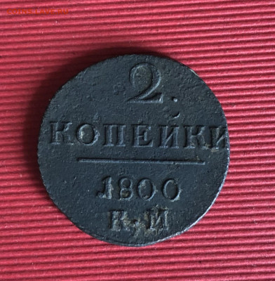2 коп. 1800г. КМ до 24.07.2024г. 22:00 МСК - IMG_3666.JPG