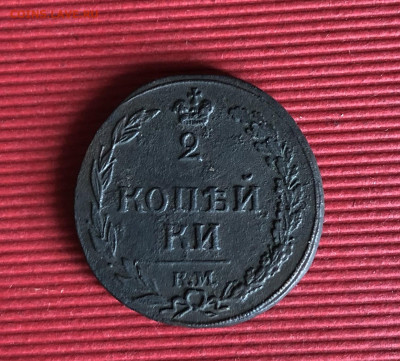 2 коп. 1812г. КМ до 24.07.2024г. 22:00 МСК - IMG_3675.JPG