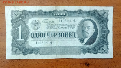 1 червонец 1937 до 25.07 22.00 - IMG_20240720_093145