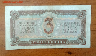 3 червонца 1937 до 25.07 22.00 - IMG_20240720_093030