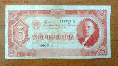 3 червонца 1937 до 25.07 22.00 - IMG_20240720_093056