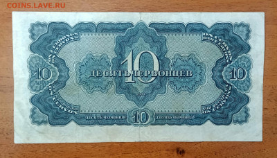 10 червонцев 1937 до 25.07 22.00 - IMG_20240720_092946