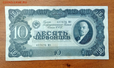 10 червонцев 1937 до 25.07 22.00 - IMG_20240720_093008