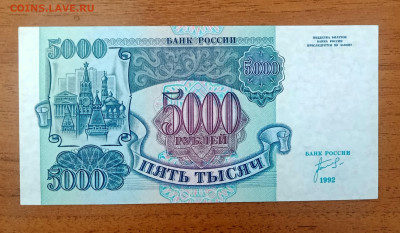 5000₽ 1992 UNC до 25.07 22.00 - IMG_20240720_092705